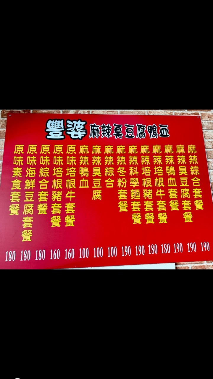 豐婆麻辣臭豆腐鴨血