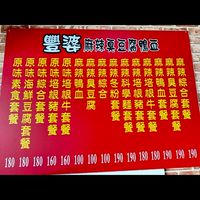 豐婆麻辣臭豆腐鴨血