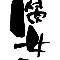 おかしな腐菓子とBL語り隊 ✡ *