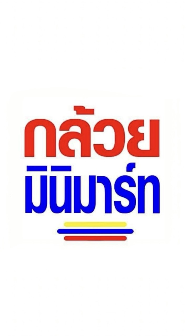 กล้วยมินิมาร์ท @เขาสามมุข สั่งซื้อสินค้า
