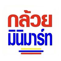 กล้วยมินิมาร์ท @เขาสามมุข สั่งซื้อสินค้า