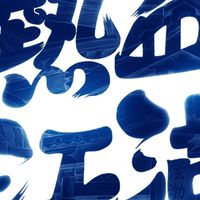 熱血江湖世界 官方攻略資訊討論區