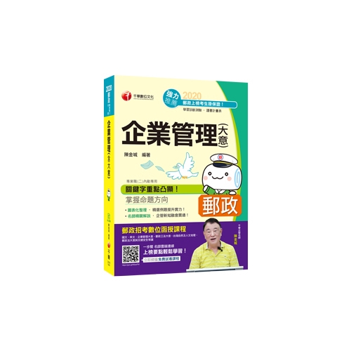 鐵路、台電、中油、台糖、台水等）或公營事業已民營化企業（如中華電信、台灣菸酒等）等機構近十年來的歷屆考試題目中觀之，其命題出處可謂琳瑯滿目，沒有範圍。這其中除台灣鐵路管理局招考新血，《企業管理（含大意