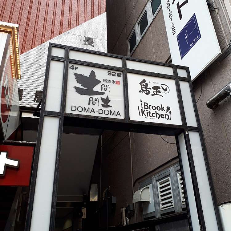 土間土間 成増店 ドマドマ ナリマステン 成増 地下鉄成増駅 焼鳥 By Line Conomi