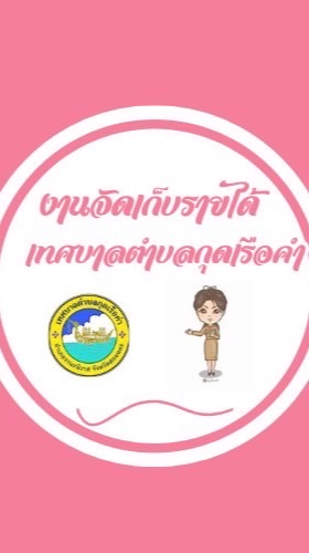 แจ้งเตือนข่าวสารงานจัดเก็บรายได้
