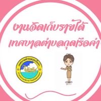 แจ้งเตือนข่าวสารงานจัดเก็บรายได้