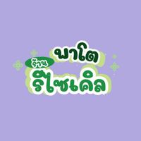 กลุ่มแจ้งใบราคาพาโต
