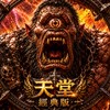天堂經典服交易群獨眼巨人庫克羅普斯