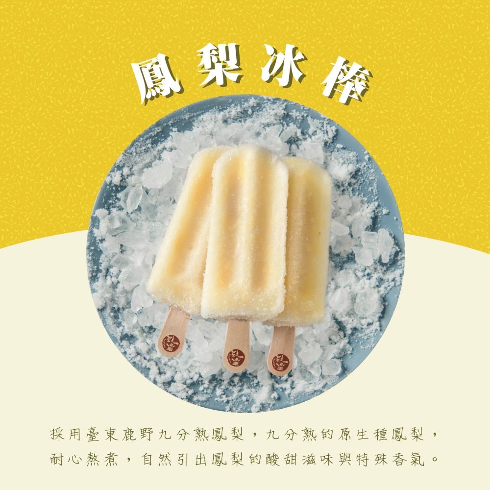 台灣水果冰棒第一品牌【春一枝】天然水果手作冰棒-鳳梨（6入組） -廠商直送