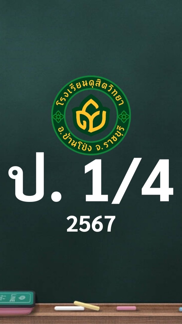 ดุสิต 2567 ป.1/4 ครูชัญญชิตา (ครูหนู)