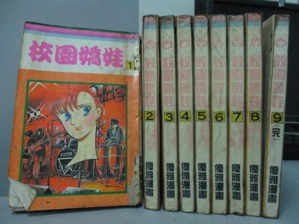 【書寶二手書T5／漫畫書_RCM】校園嬌娃_全9集合售