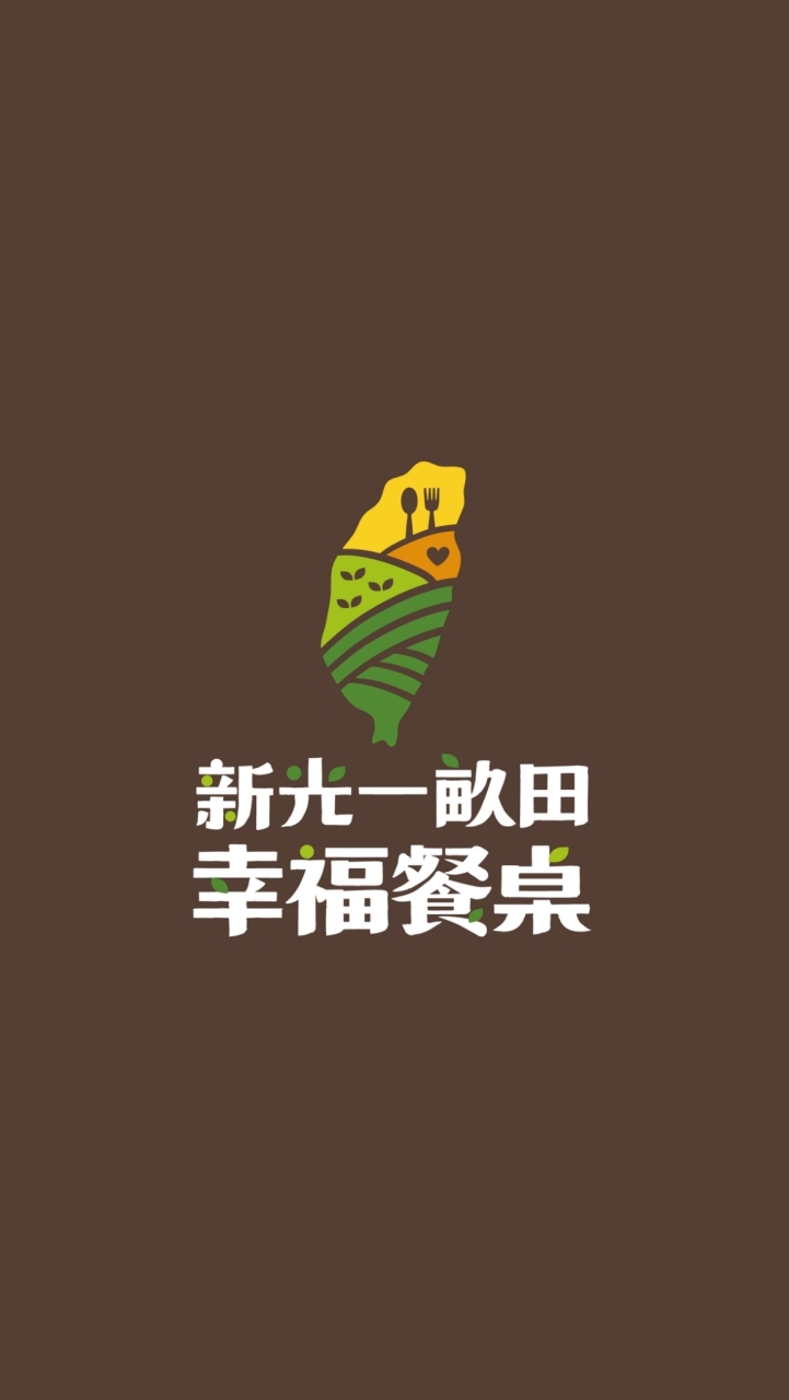 新光一畝田幸福餐桌_松山公益市集