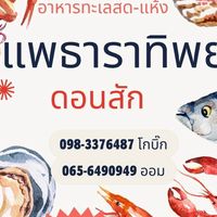 ⛴️แพธาราทิพย์ อาหารทะเลสด 🦀🦐