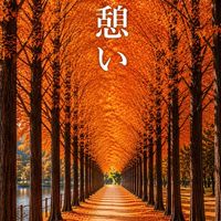 大人の憩いの場 50代60代70代