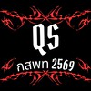 QS กสพท 2569