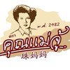 trackingฝากส่งพัสดุร้านคุณแม่จู้