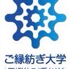 「ご縁紡ぎ大学香川校」応援団Aチーム
