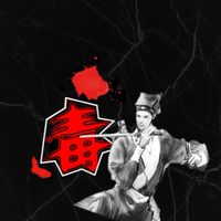 🤘古老天堂-毒姑九劍🤘