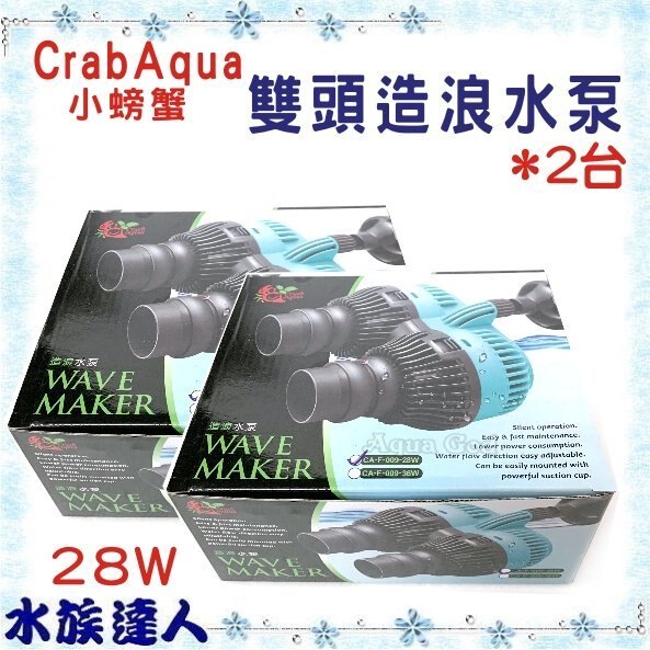 【水族達人】CrabAqua小螃蟹《雙頭造浪水泵 吸盤式 28W*2台》水流製造機 另有售36W