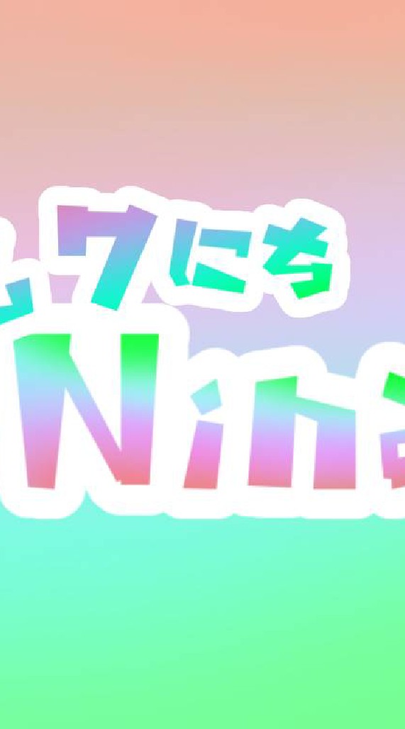 Ninaと愉快な仲間たちのオープンチャット