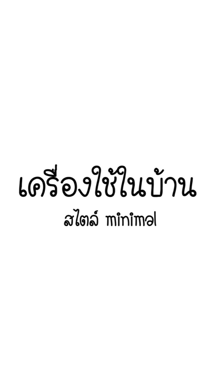 เครื่องใช้ในบ้านสไตล์ minimal