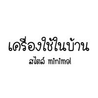 เครื่องใช้ในบ้านสไตล์ minimal