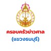 ครอบครัวข่าวศาล (แขวงธนบุรี)