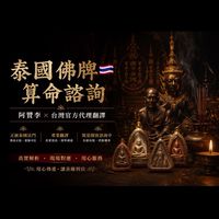 台泰連線・阿贊比亞佛牌命理ตัวแทนไต้หวัน ติดต่ออาจารย์ไทย