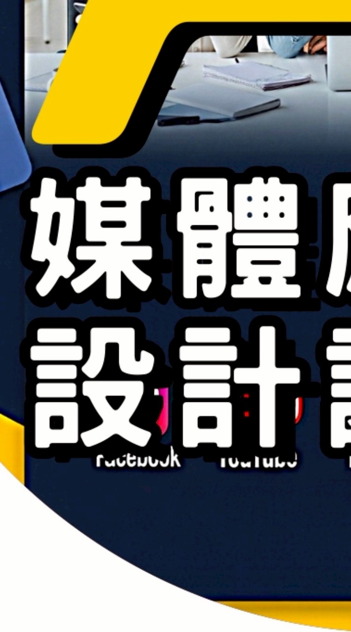 A.I 媒體應用設計 / 企業品牌 I P 生態圈建置計畫