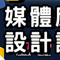 A.I 媒體應用設計 / 企業品牌 I P 生態圈建置計畫