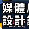 A.I 媒體應用設計 / 企業品牌 I P 生態圈建置計畫