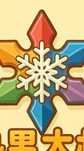 「雪」熟齡抬槓交流協會🌈