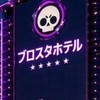 夜明けブロスタ雑談ホテル