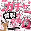 奈良県ガチャ情報