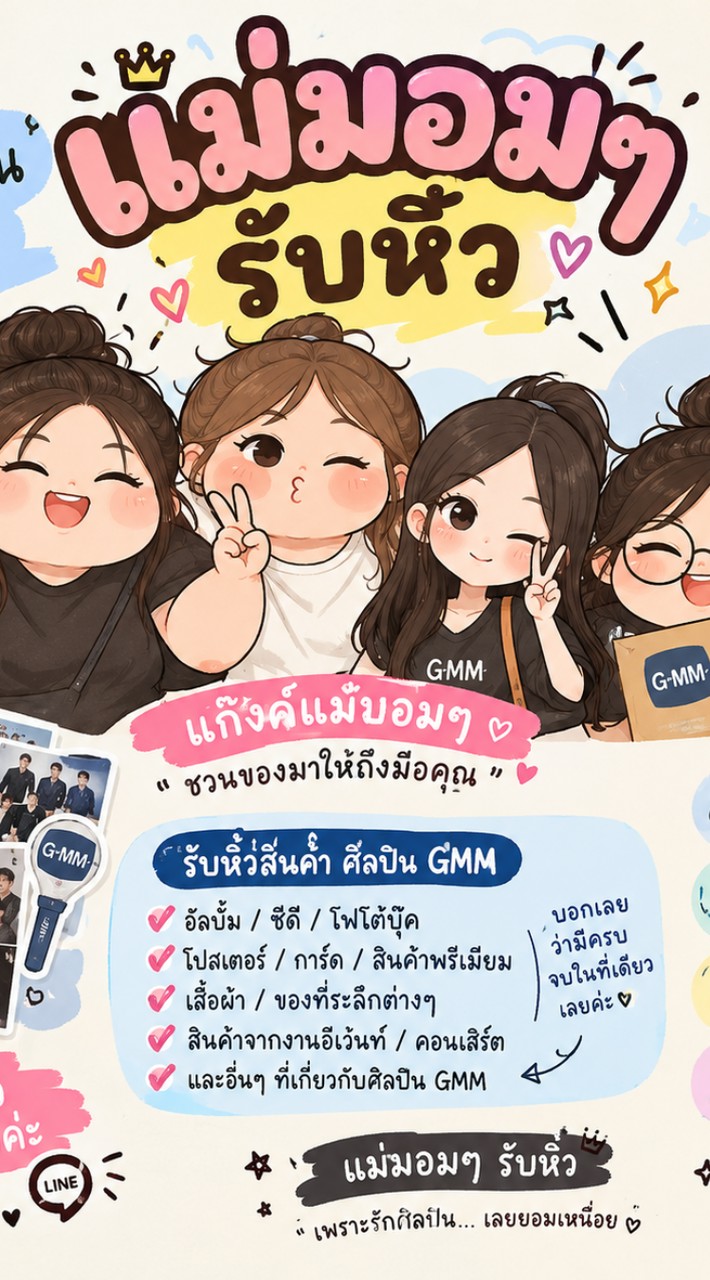 แม่มอมๆรับหิ้ว