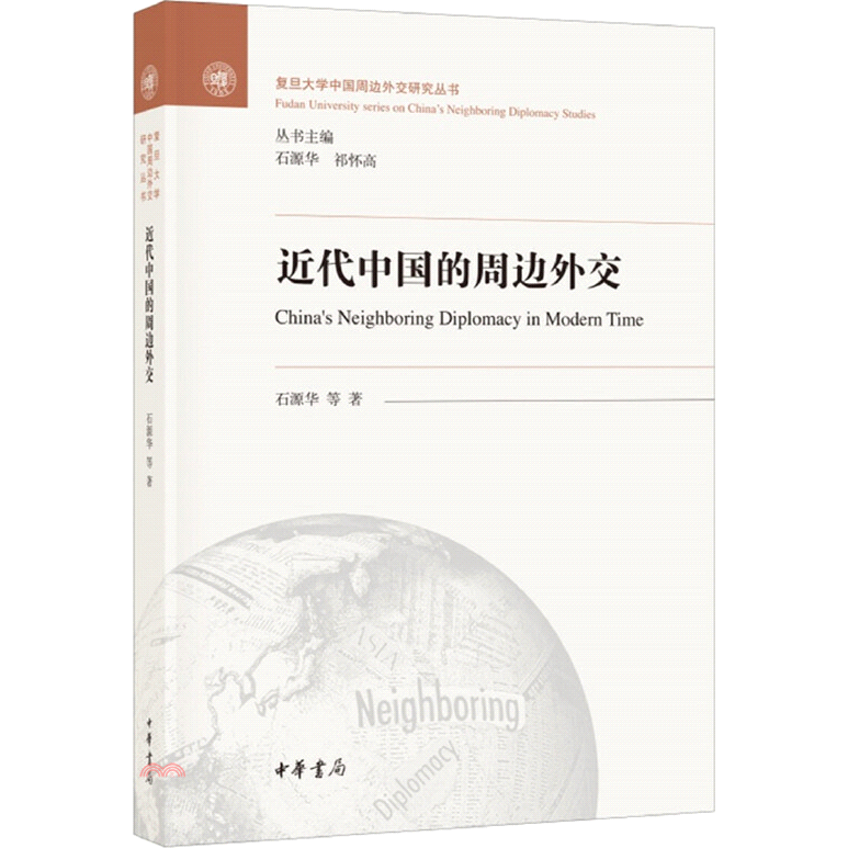 書名：近代中國的周邊外交（簡體書）系列：復旦大學中國周邊外交研究叢書定價：588元ISBN13：9787101139464出版社：中華書局作者：石源華裝訂／頁數：平裝／520版次：一版規格：26cm*