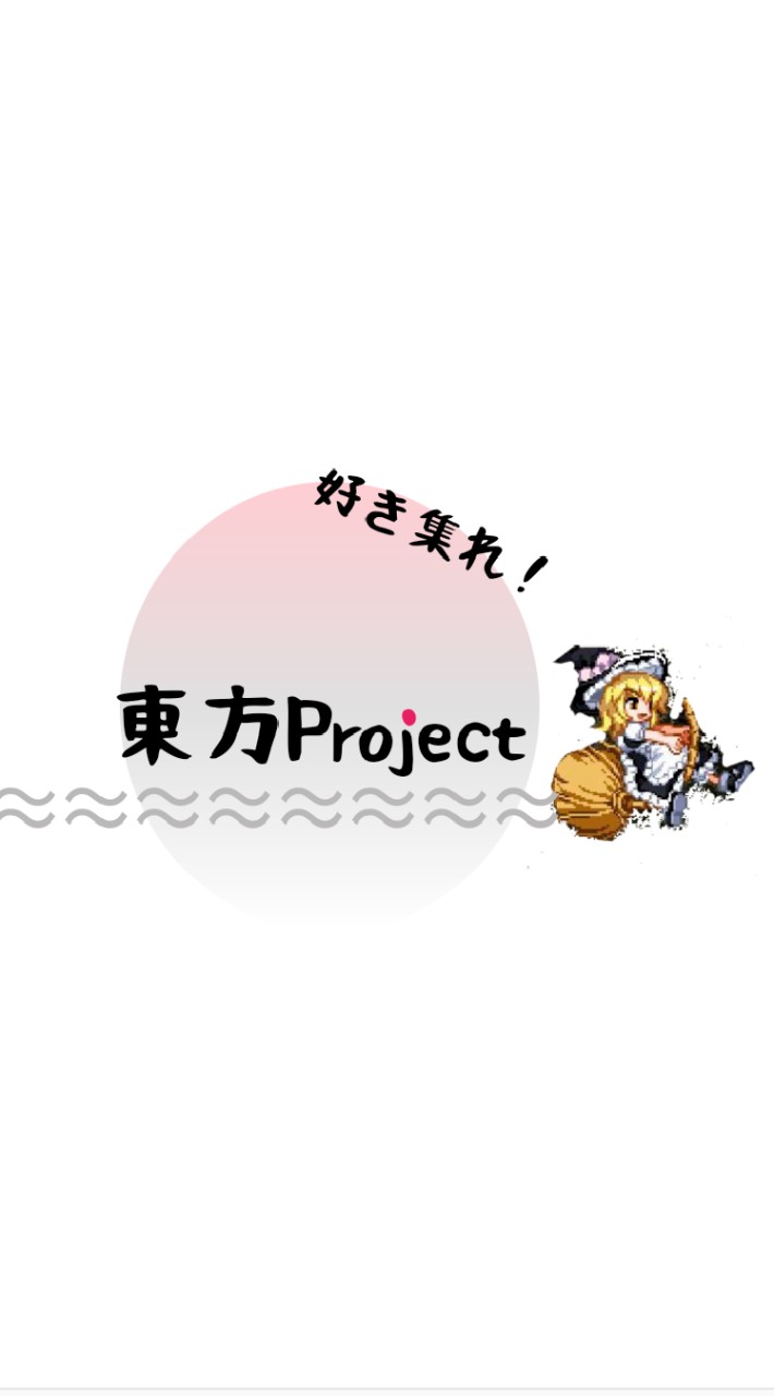 【東方Project】好き集まれ！のオープンチャット