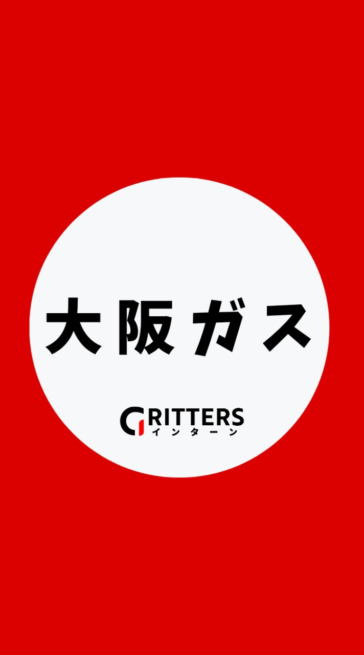 【大阪ガス】大学生の就活相談🌸28卒/29卒/30卒【Gritters Intern】