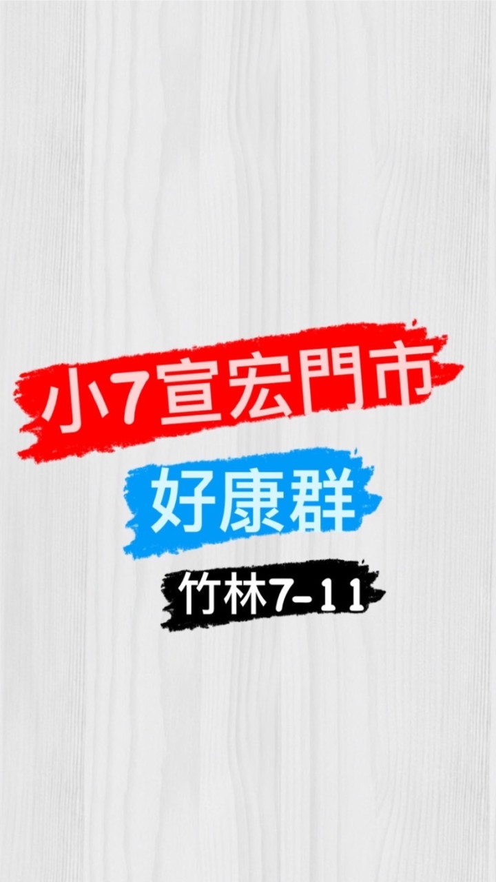 小7宣宏門市🔹竹林7-11好康團