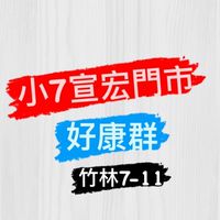 小7宣宏門市🔹竹林7-11好康團