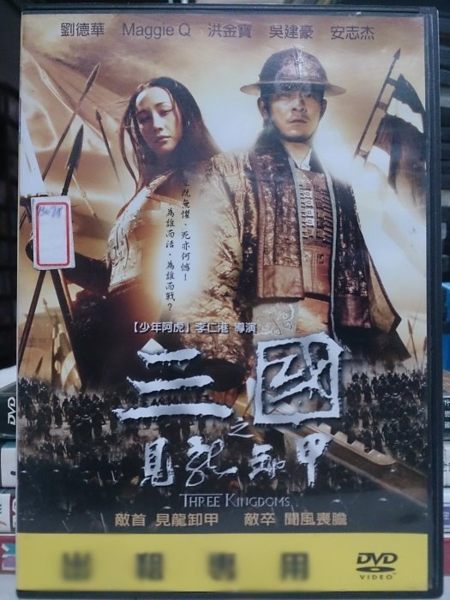 影音專賣店-M14-020-正版DVD*華語【三國之見龍卸甲】-劉德華*Maggie Q*洪金寶*吳建豪*狄龍