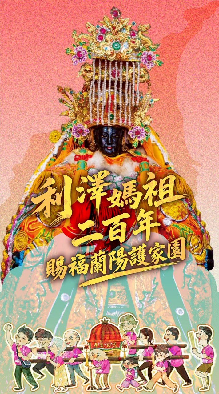 利澤簡永安宮 200 週年宜蘭縣徒步遶境－資訊公告社群