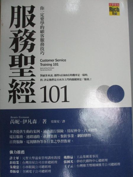 【書寶二手書T1／行銷_HMM】服務聖經101-你一定要學的顧客服務技巧_莫策安， 芮妮．伊凡