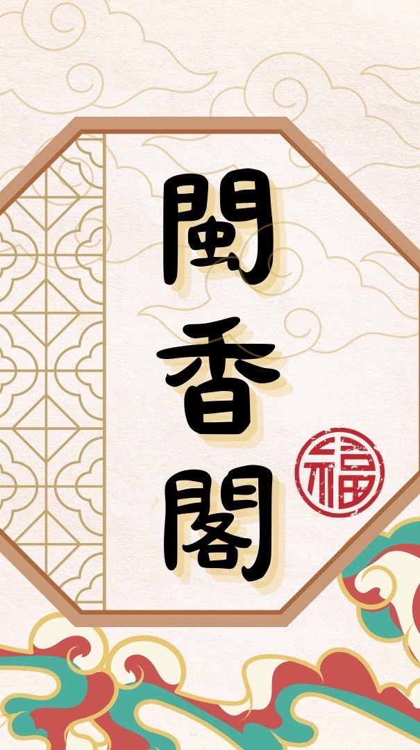 閩香閣官方社群