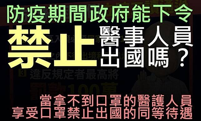 黃士修／拿不到口罩的醫護還遭禁止出國！