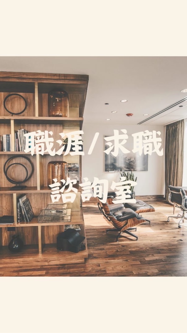 職涯求職諮詢室｜解決你所有職場上的困惱