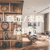 職涯求職諮詢室｜解決你所有職場上的困惱