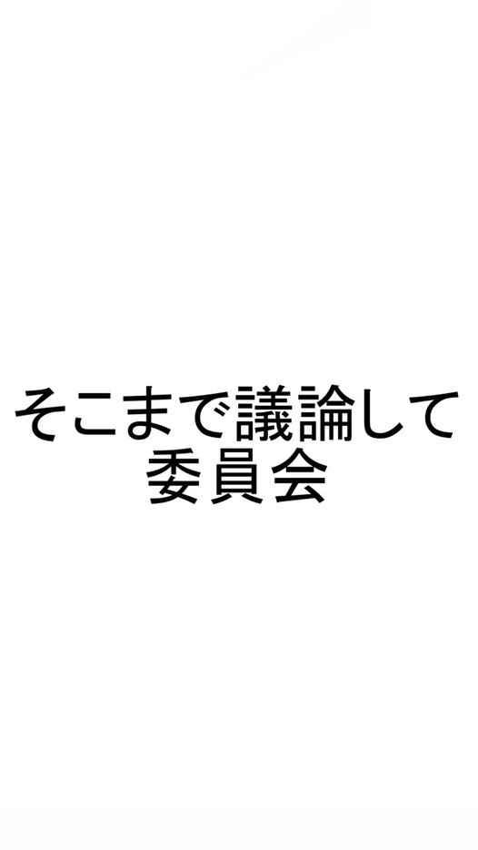 そこまで議論して委員会 現在のテーマ「人工知能」 OpenChat