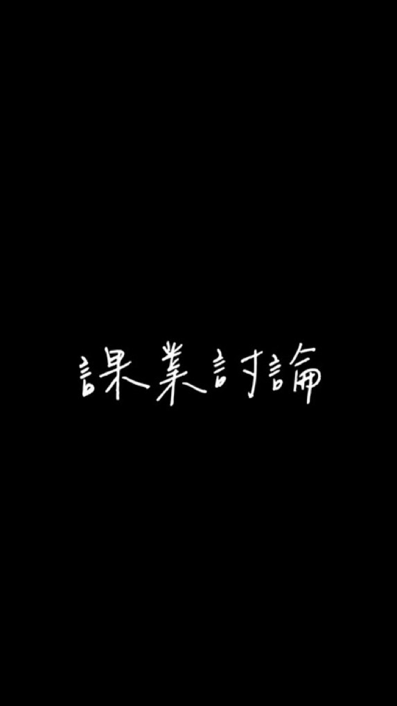 課業討論群