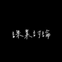 課業討論群